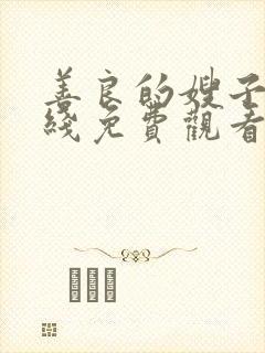 善良的嫂子3在线免费观看封面