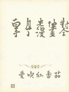 白月光他对我下手了漫画全集免费