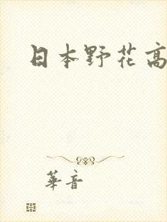 日本野花高清