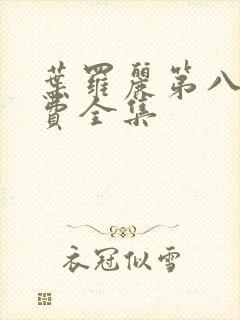 叶罗丽第八季免费全集