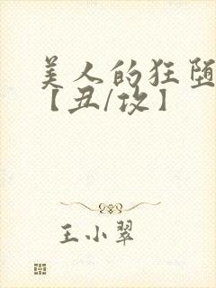 美人的狂堕遭遇【丑/攻】