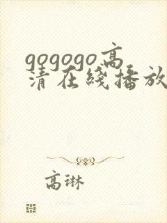 gogogo高清在线播放免费观看如果封面