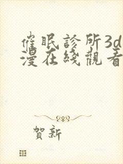 催眠诊所3d动漫在线观看