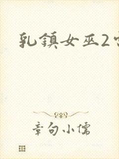 乳镇女巫2电影封面