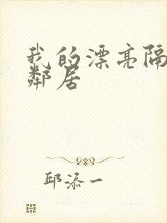 我的漂亮隔壁女邻居