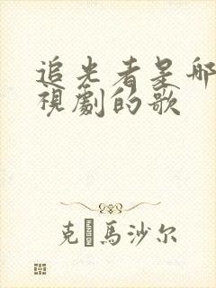 追光者是哪个电视剧的歌