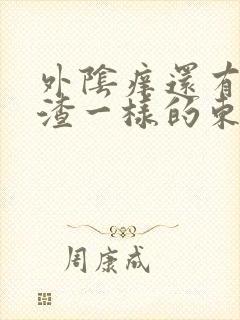 外阴痒还有豆腐渣一样的东西怎么办封面