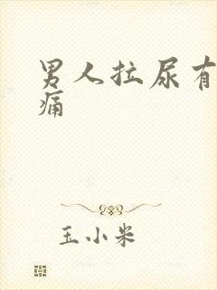 男人拉尿有一点痛