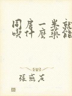 同房一半就软了吃什么药能治好