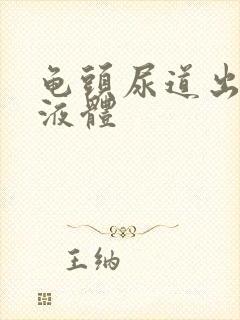 龟头尿道出黄色液体