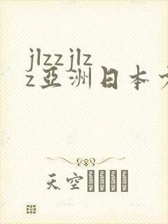 jlzzjlzz亚洲日本少妇封面