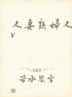 人妻熟妇人妻av