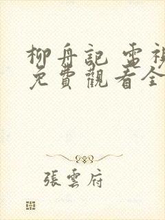 柳舟记 电视剧免费观看全集