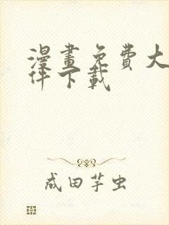 漫画免费大全软件下载