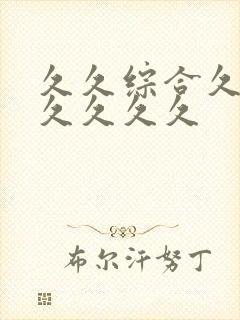 久久综合久久久久久久久