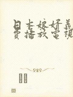 日本娘婿义母免费播放电视剧全集