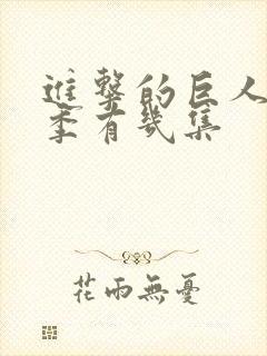 进击的巨人第一季有几集