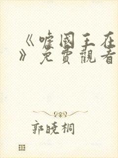 《嘘国王在冬眠》免费观看