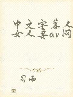 中文字幕人妻熟女人妻av网站封面
