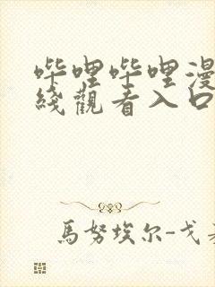 哔哩哔哩漫画在线观看入口免封面