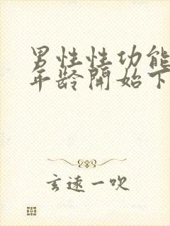 男性性功能什么年龄开始下降