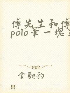 傅先生和傅太太polo笔一块五花肉封面