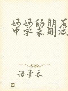 妈妈的朋友韩国中字未删减在线观看