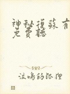 神秘复苏有声书免费听