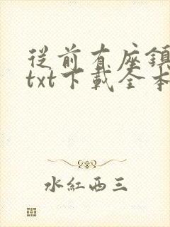 从前有座镇妖关txt下载全本封面