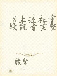 《上流社会》在线观看完整版