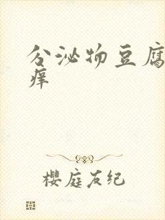 分泌物豆腐渣状痒封面