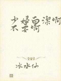 少妇白洁啊啊啊不要啊