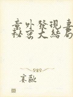 意外发现妻子的秘密大结局封面