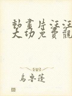 动画片汪汪队立大功免费观看第五季