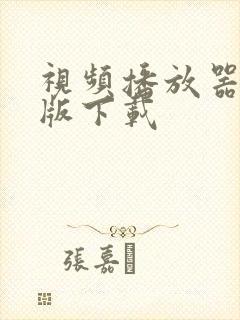 视频播放器安卓版下载