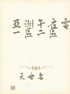 亚洲午夜电影网一区二区