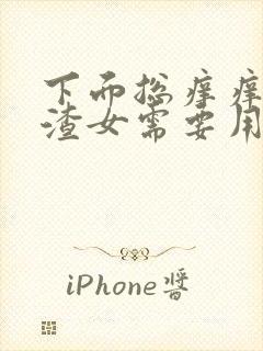 下面总痒痒豆腐渣女需要用什么药