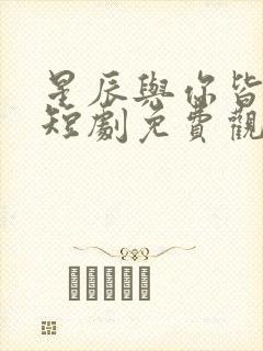 星辰与你皆可期短剧免费观看全集封面