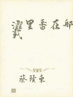 涩里番在哪里下载封面