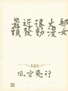 最近很火那个粉头发动漫女生