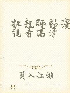 牧龙师动漫免费观看高清