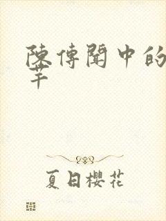 陈传闻中的陈芊芊