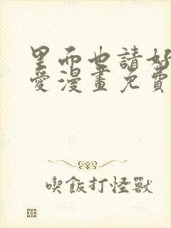 里面也请好好疼爱漫画免费阅