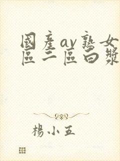 国产av熟女一区二区白浆