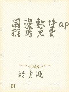 国漫软件app推荐免费