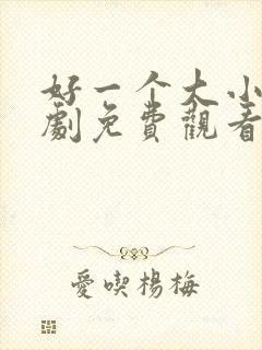 好一个大小姐短剧免费观看