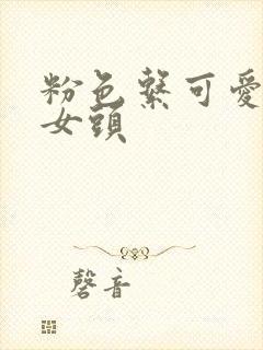 粉色系可爱动漫女头