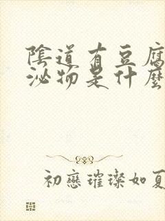 阴道有豆腐渣分泌物是什么原因