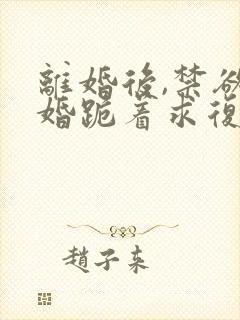 离婚后,禁欲前婚跪着求复合(简凝傅淮舟)