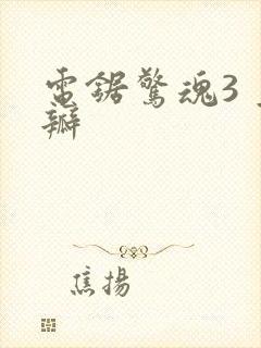 电锯惊魂3 豆瓣